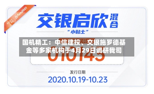 国机精工：中信建投、交银施罗德基金等多家机构于4月29日调研我司