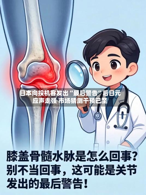 日本向投机客发出“最后警告”后日元应声走强 市场猜测干预已至-第2张图片