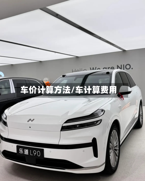 车价计算方法/车计算费用-第2张图片