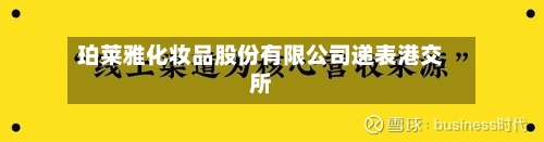 珀莱雅化妆品股份有限公司递表港交所