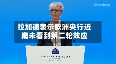 拉加德表示欧洲央行近来尚未看到第二轮效应-第2张图片