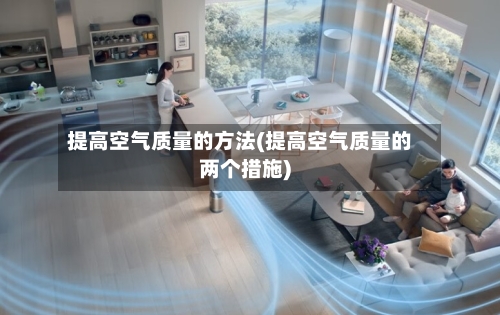 提高空气质量的方法(提高空气质量的两个措施)-第2张图片