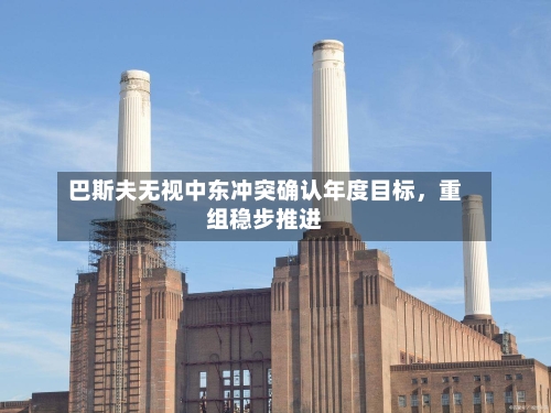 巴斯夫无视中东冲突确认年度目标	，重组稳步推进-第2张图片