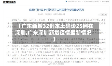 【广东新增32例本土确诊25例在深圳,广东深圳新增疫情最新情况】