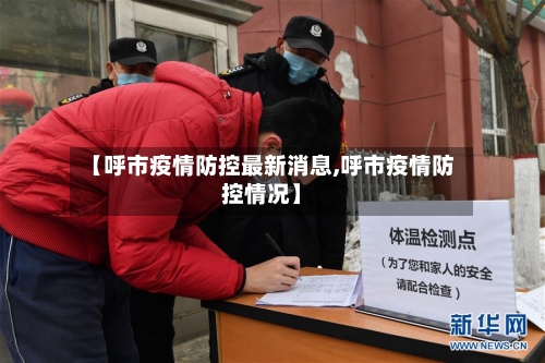 【呼市疫情防控最新消息,呼市疫情防控情况】-第2张图片