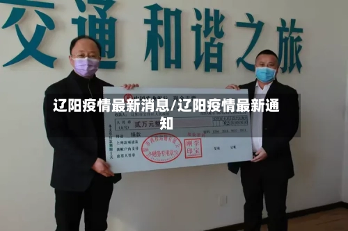 辽阳疫情最新消息/辽阳疫情最新通知-第2张图片