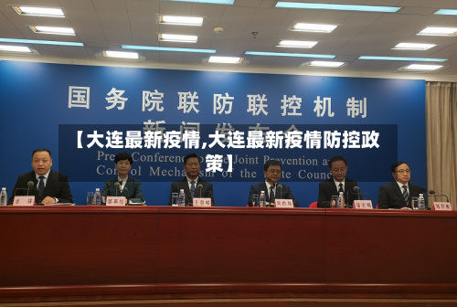 【大连最新疫情,大连最新疫情防控政策】