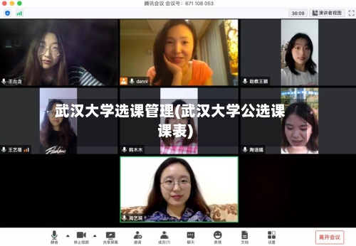 武汉大学选课管理(武汉大学公选课课表)-第2张图片