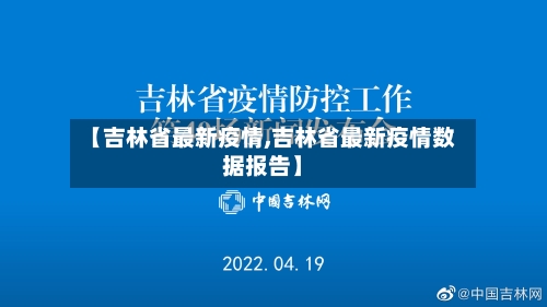 【吉林省最新疫情,吉林省最新疫情数据报告】