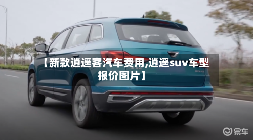 【新款逍遥客汽车费用,逍遥suv车型报价图片】