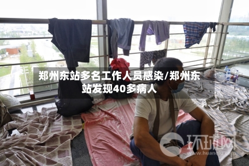 郑州东站多名工作人员感染/郑州东站发现40多病人
