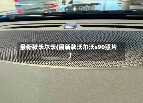 最新款沃尔沃(最新款沃尔沃s90照片)