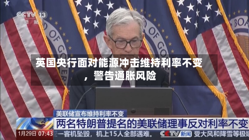 英国央行面对能源冲击维持利率不变，警告通胀风险