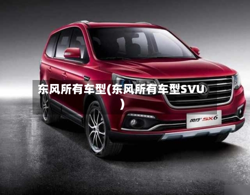 东风所有车型(东风所有车型SVU)-第2张图片