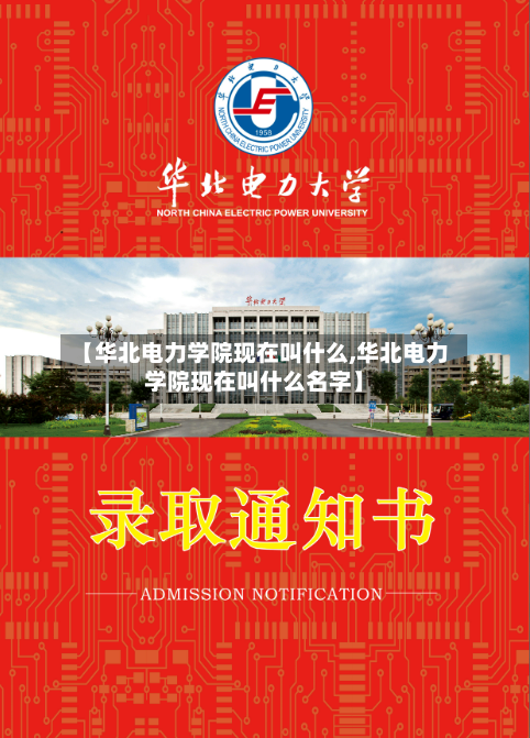 【华北电力学院现在叫什么,华北电力学院现在叫什么名字】