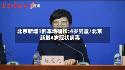 北京新增1例本地确诊:4岁男童/北京新增4岁冠状病毒-第3张图片