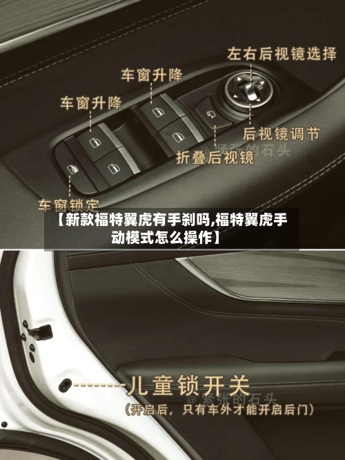 【新款福特翼虎有手刹吗,福特翼虎手动模式怎么操作】