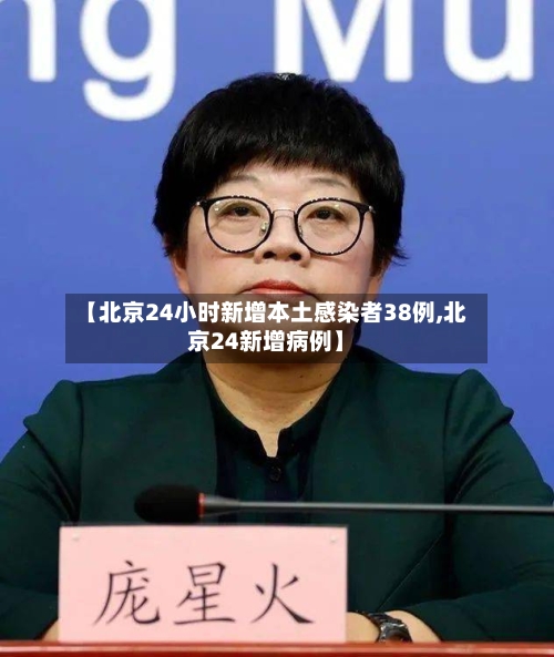 【北京24小时新增本土感染者38例,北京24新增病例】-第3张图片