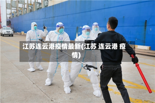 江苏连云港疫情最新(江苏 连云港 疫情)