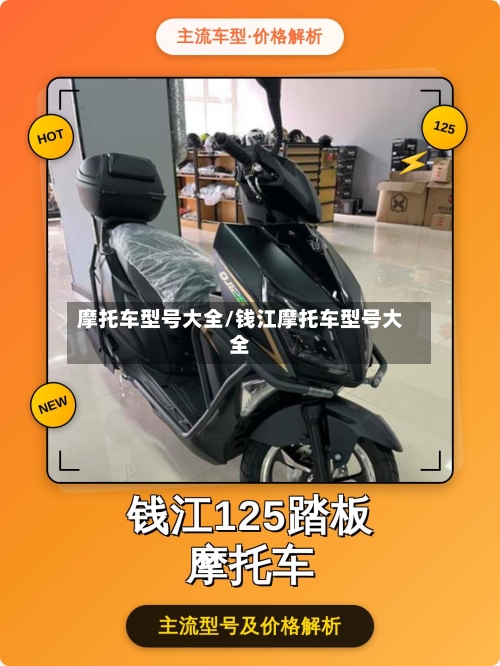 摩托车型号大全/钱江摩托车型号大全-第3张图片