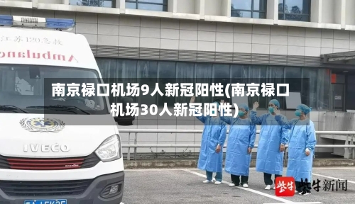 南京禄口机场9人新冠阳性(南京禄口机场30人新冠阳性)-第2张图片