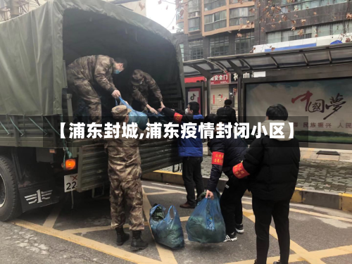 【浦东封城,浦东疫情封闭小区】-第2张图片