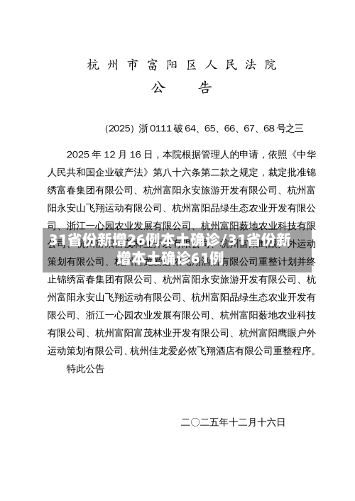 31省份新增26例本土确诊/31省份新增本土确诊61例