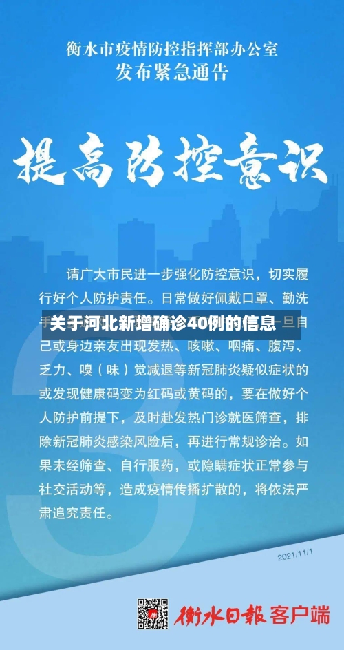 关于河北新增确诊40例的信息
