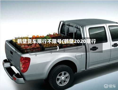 鹤壁货车限行不限号(鹤壁2020限行)-第2张图片