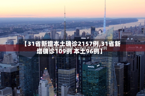 【31省新增本土确诊2157例,31省新增确诊109例 本土96例】-第3张图片