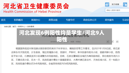 河北发现6例阳性均是学生/河北9人阳性