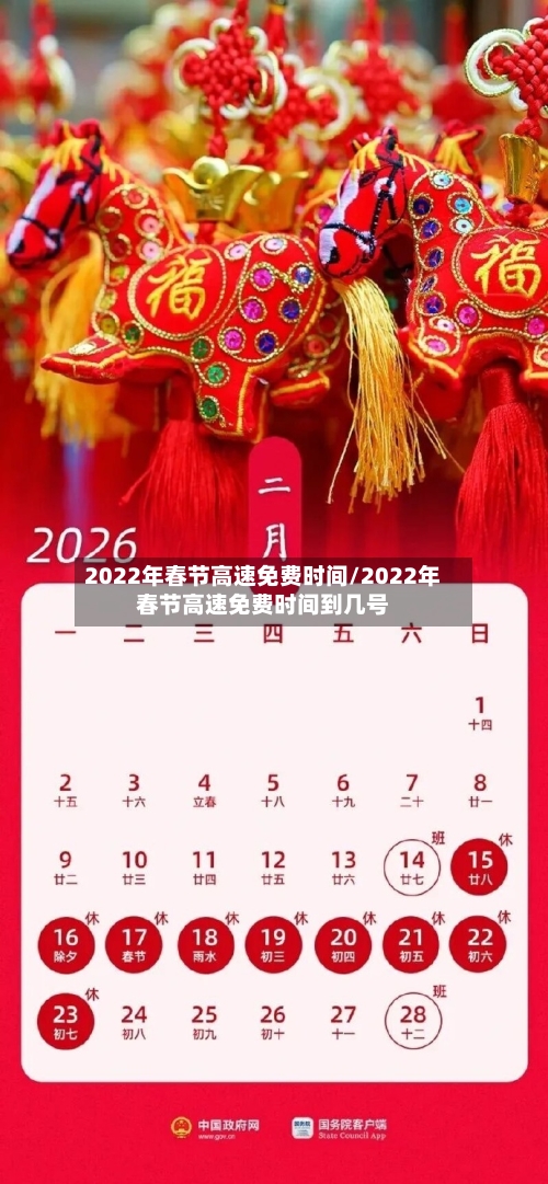 2022年春节高速免费时间/2022年春节高速免费时间到几号