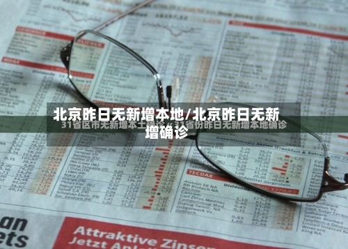 北京昨日无新增本地/北京昨日无新增确诊