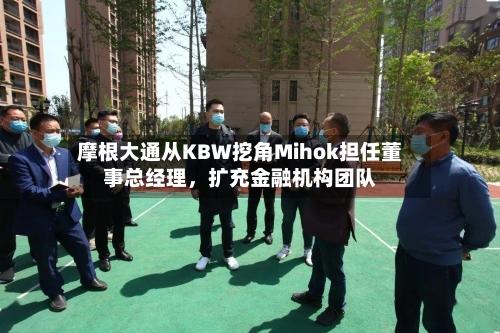 摩根大通从KBW挖角Mihok担任董事总经理，扩充金融机构团队-第2张图片