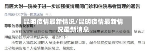 昆明疫情最新情况/昆明疫情最新情况最新消息-第2张图片