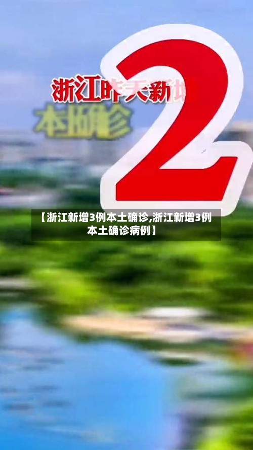 【浙江新增3例本土确诊,浙江新增3例本土确诊病例】-第3张图片