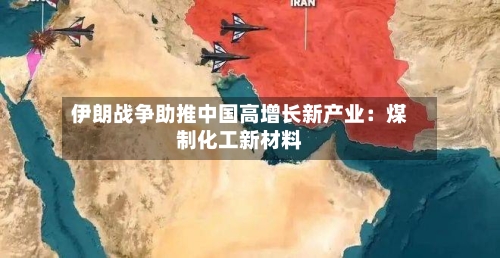 伊朗战争助推中国高增长新产业：煤制化工新材料-第3张图片