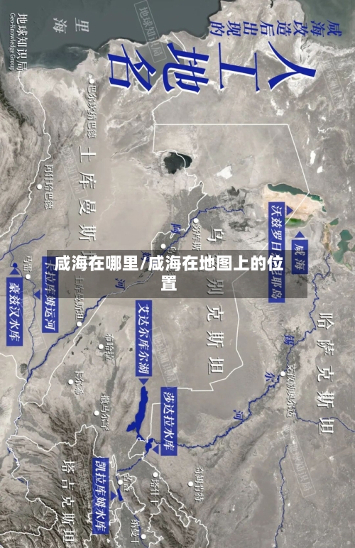 咸海在哪里/咸海在地图上的位置