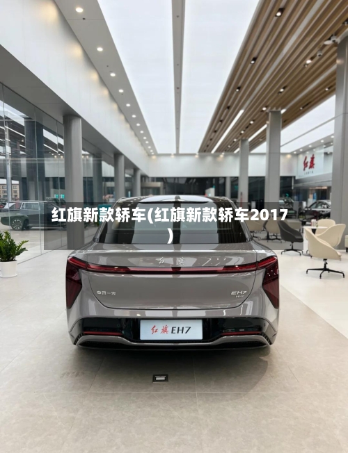 红旗新款轿车(红旗新款轿车2017)-第2张图片
