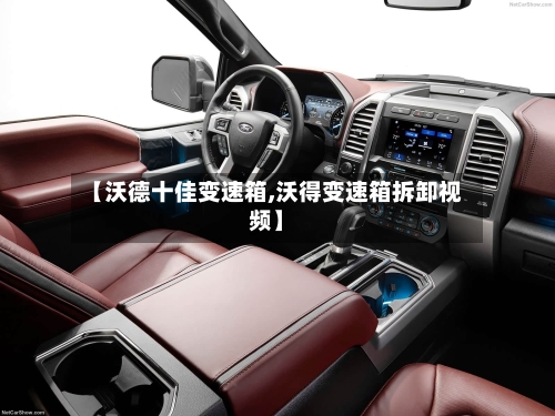 【沃德十佳变速箱,沃得变速箱拆卸视频】-第2张图片