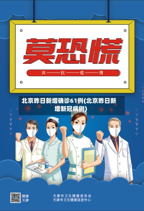 北京昨日新增确诊61例(北京昨日新增新冠病例)-第3张图片