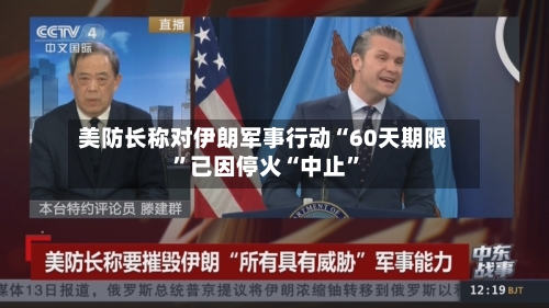 美防长称对伊朗军事行动“60天期限	”已因停火“中止”-第2张图片
