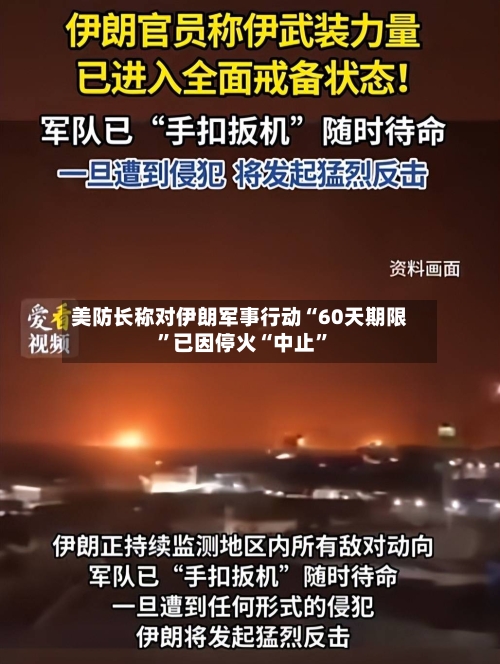 美防长称对伊朗军事行动“60天期限”已因停火“中止”-第3张图片