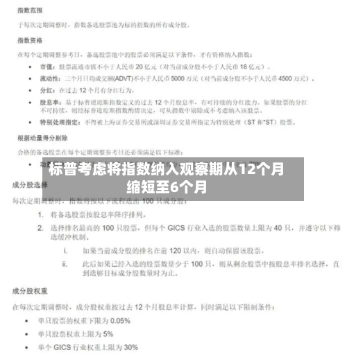 标普考虑将指数纳入观察期从12个月缩短至6个月-第2张图片