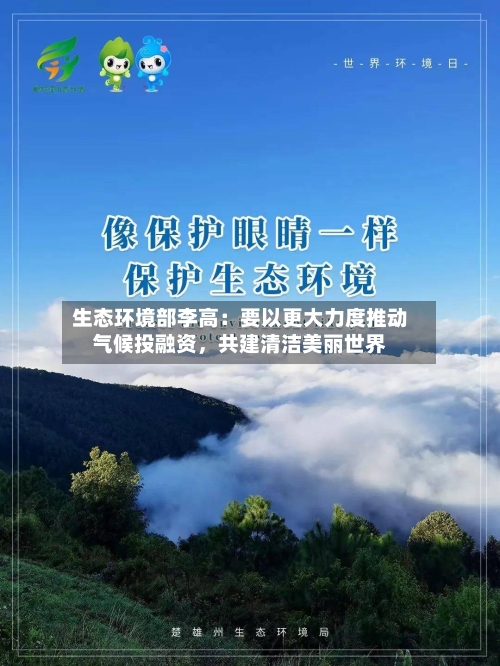 生态环境部李高：要以更大力度推动气候投融资，共建清洁美丽世界