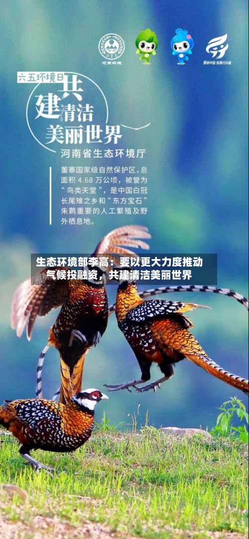 生态环境部李高：要以更大力度推动气候投融资，共建清洁美丽世界-第2张图片