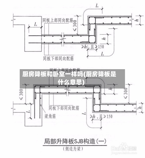 厨房降板和卧室一样吗(厨房降板是什么意思)-第3张图片