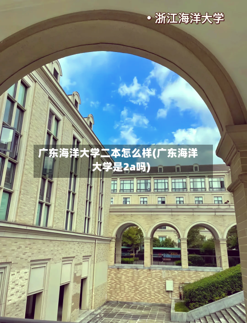 广东海洋大学二本怎么样(广东海洋大学是2a吗)
