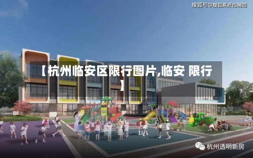 【杭州临安区限行图片,临安 限行】