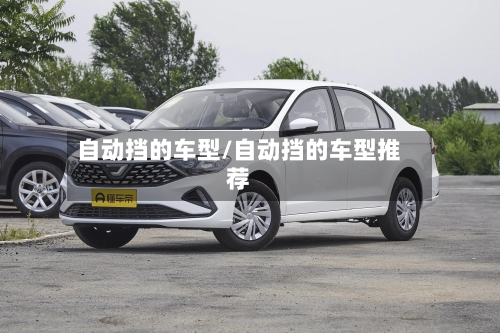自动挡的车型/自动挡的车型推荐-第2张图片
